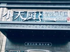 -小天厨民间菜馆(深圳街店)
