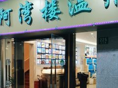 -阿湾楼·温州海鲜·江浙菜(京江路店)