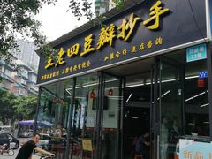 门面-面爸爸豆瓣抄手(贝森旗舰店)