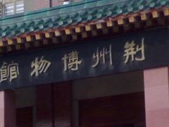 -荆州博物馆