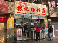 门面-银记肠粉店(北京路店)