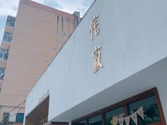 门面-侘寂甜品(自取店)