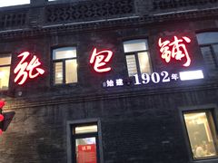 门面-张包铺(道外店)