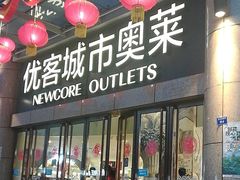 -优客城市奥莱