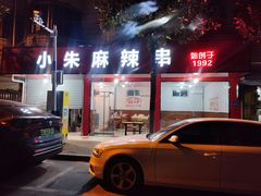 -小朱麻辣串(益民街店)
