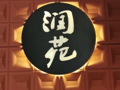 -润苑(徐汇店)