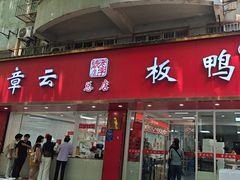 -章云板鸭(总店)