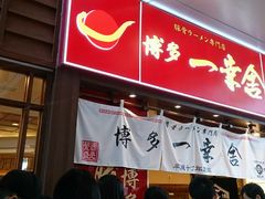 门面-博多一幸舍(侨福芳草地购物中心店)