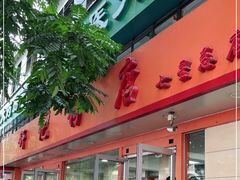 门面-舒记粉店(七星路店)