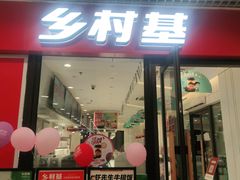 门面-乡村基(双流时代奥特莱斯餐厅)