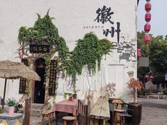 -黎阳老街