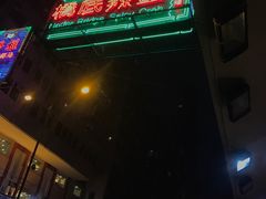 -桥底辣蟹(谢斐道店)