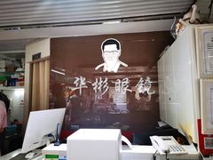 -华彬眼镜专业渐进配镜(潘家园店)