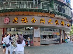 -老福合沟无米粿甜汤粿品店