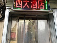-西大酒店