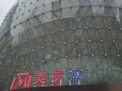 -美罗城