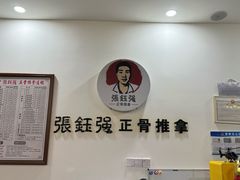 -张钰强中医正骨推拿连锁(唐家人才公寓店)
