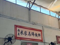 -老西关黄老太牛肉烧饼