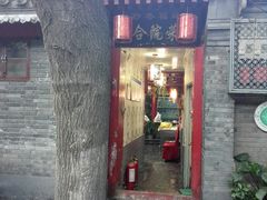 门面-珍巷福地四合院菜馆(复兴门店)