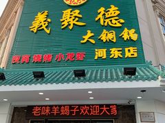 门面-義聚德·清真铜锅涮羊肉·烧烤(河东店)