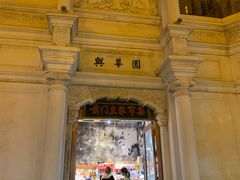 -天兴居(鲜鱼口街店)