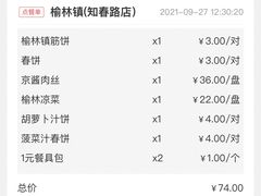 -榆林镇筋饼(知春路店)