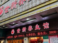 -世新养生馆(福马路店)