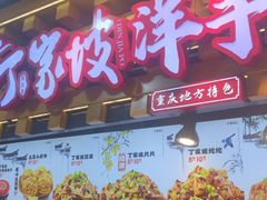 -周小亮丁家坡洋芋(全国总店)