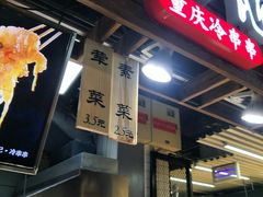 -童陈记重庆冷串串(食宝街店)