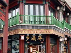 -步瀛斋(大栅栏西街店)