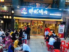 门面-胖记烤肉(江汉路店)