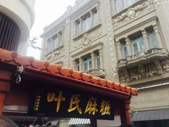 门面-叶氏麻糍(鼓浪屿店)
