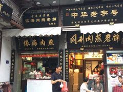 门面-同利肉燕老铺(澳门路店)