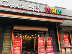 门面-佧裴烤肉(曲江店)