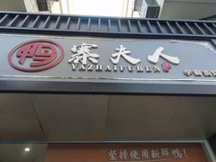门面-鸭寨夫人(无锡首店)