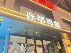 -连鹭海鲜·大连菜(星海店)
