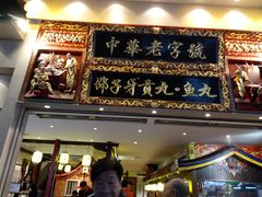门面-邵子牙·中华老字号(定安路店)