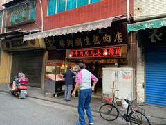 门面-马志善稀糊爛生熟肉店