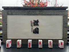 -濮园 · 四合院餐厅