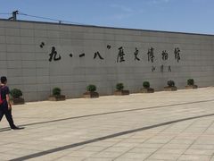 -沈阳“九·一八”历史博物馆