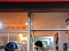 -松树干拌面店
