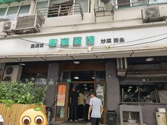 门面-春和面馆(常德路店)