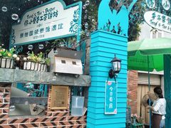 -佟小曼手工茶饼坊(鼓浪屿1店)