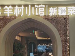 -相约·羊村小馆非遗手抓肉(七一酱园店)