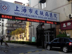 -上海市皮肤病医院(武夷路院区)