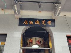 -禄源公·老莞诚饭店