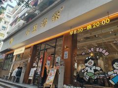 -小豆海棠(人民南路店)
