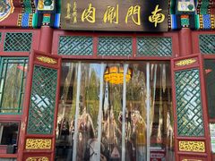 -南门涮肉(后海店)