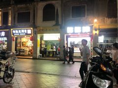 -老彬专工蚝烙糕粿