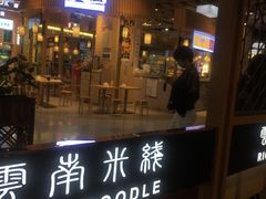 门面-阿香米线(龙岗万科广场店)